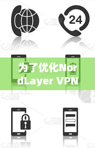 为了优化NordLayer VPN网络，您可以按照以下步骤操作