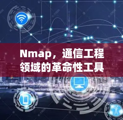 Nmap，通信工程领域的革命性工具