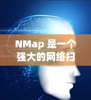 NMap 是一个强大的网络扫描工具，广泛应用于网络安全领域，可以帮助检测网络恶意软件、扫描设备、分析网络流量等。以下是使用 NMap 进行网络扫描的步骤说明