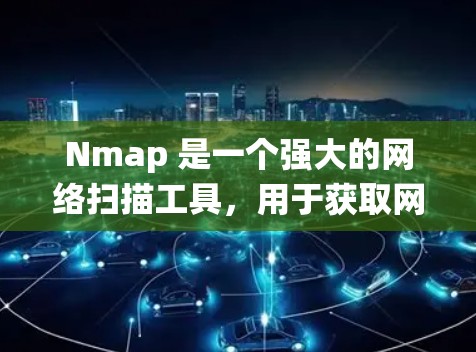 Nmap 是一个强大的网络扫描工具,用于获取网络信息,如防火墙状态、入侵检测系统(IDS)流量和端口信息等。以下是详细的学习步骤和建议 Nmap 是一个强大的网络扫描工具,用于获取网络信息,如防火墙状态、入侵检测系统(IDS)流量和端口信息等。以下是详细的学习步骤和建议