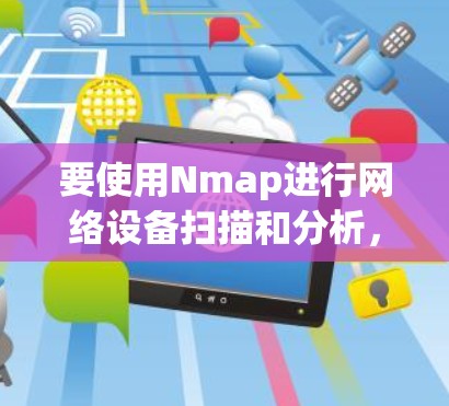 要使用Nmap进行网络设备扫描和分析,您可以按照以下步骤进行操作 要使用Nmap进行网络设备扫描和分析,您可以按照以下步骤进行操作