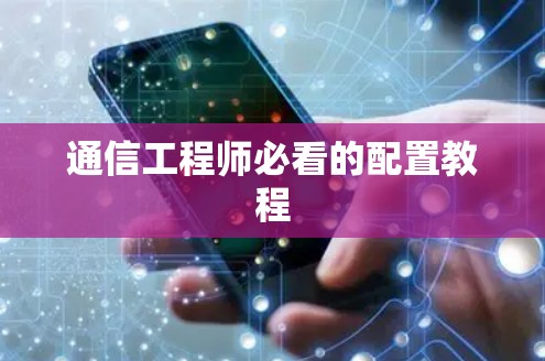 通信工程师必看的配置教程 通信工程师必看的配置教程