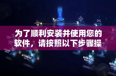 为了顺利安装并使用您的软件,请按照以下步骤操作 为了顺利安装并使用您的软件,请按照以下步骤操作