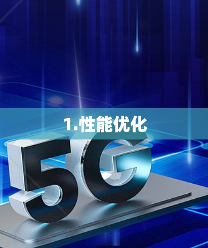 1.性能优化
