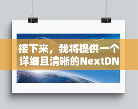 接下来，我将提供一个详细且清晰的NextDNS配置指南，涵盖常见配置问题和解决方案