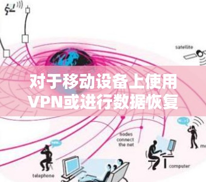 对于移动设备上使用VPN或进行数据恢复的需求，以下是一些可靠的替代工具推荐，供您参考