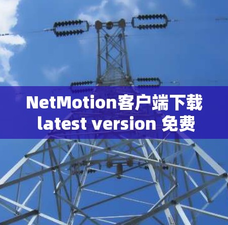 NetMotion客户端下载 latest version 免费版