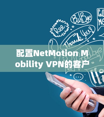配置NetMotion Mobility VPN的客户端步骤如下