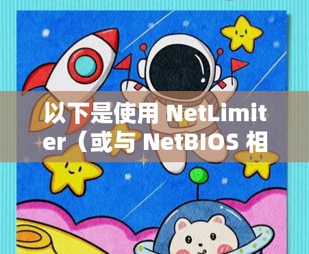 以下是使用 NetLimiter（或与 NetBIOS 相关的工具）的教程