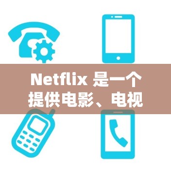 Netflix 是一个提供电影、电视剧和音乐的平台，其网络优化能力非常强大。如果您在使用Netflix时遇到网络延迟、下载慢或登录缓慢的问题，以下是几种可以尝试的网络优化建议