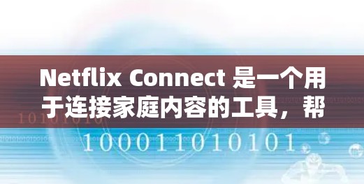 Netflix Connect 是一个用于连接家庭内容的工具，帮助用户轻松访问家庭存储的电影、游戏、流媒体和小说。以下是使用 Netflix Connect 的基本步骤