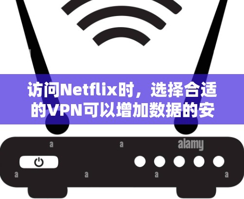 访问Netflix时，选择合适的VPN可以增加数据的安全性和隐私保护。以下是一些推荐的VPN链接，供您参考