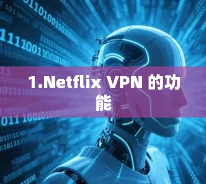 1.Netflix VPN 的功能