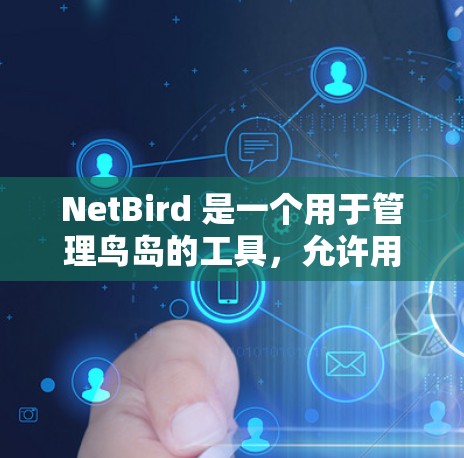 NetBird 是一个用于管理鸟岛的工具，允许用户管理特定的鸟岛上的鸟类。如果你想要下载和使用NetBird，您可以按照以下步骤进行