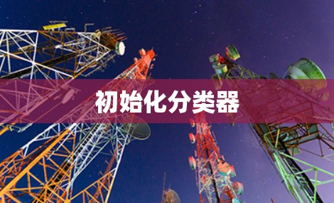 初始化分类器