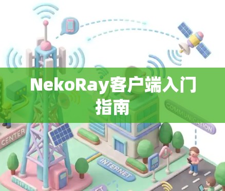 NekoRay客户端入门指南