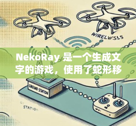 NekoRay 是一个生成文字的游戏，使用了蛇形移动和缩写规则，操作起来需要综合理解文字生成、缩写、移动和重放四个方面的规则。以下是详细的解释