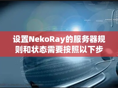 设置NekoRay的服务器规则和状态需要按照以下步骤进行