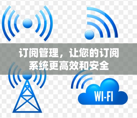 订阅管理，让您的订阅系统更高效和安全