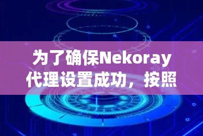 为了确保Nekoray代理设置成功，按照以下步骤进行