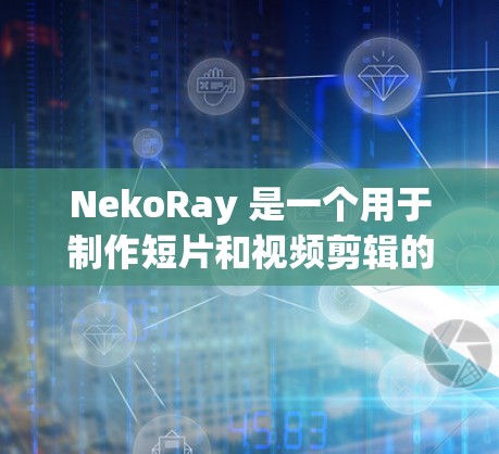 NekoRay 是一个用于制作短片和视频剪辑的工具。安装 NekoRay 的步骤如下