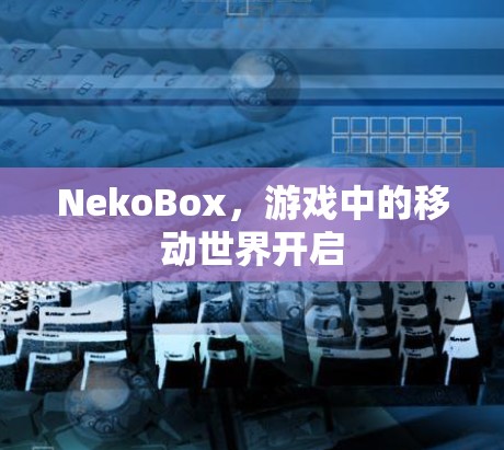 NekoBox，游戏中的移动世界开启
