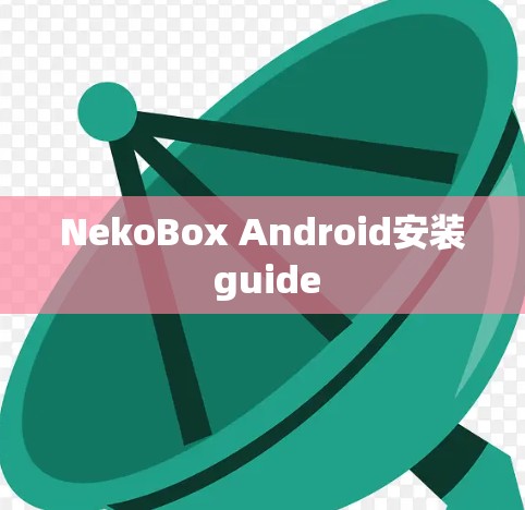NekoBox Android安装 guide NekoBox Android安装 guide