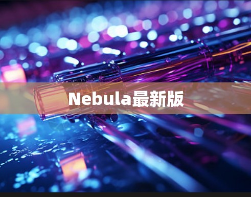 Nebula最新版 Nebula最新版