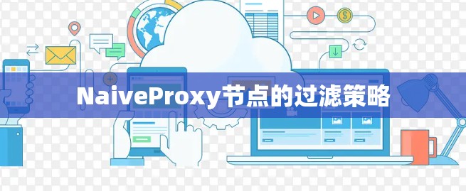 NaiveProxy节点的过滤策略