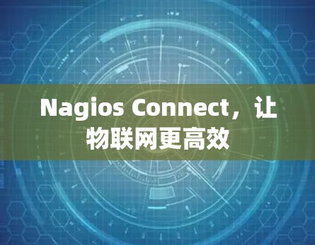 Nagios Connect，让物联网更高效