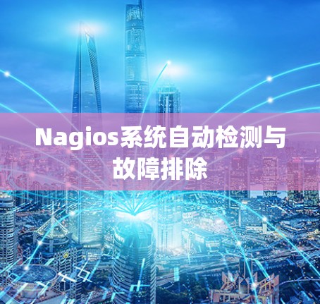 Nagios系统自动检测与故障排除 Nagios系统自动检测与故障排除