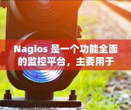 Nagios 是一个功能全面的监控平台,主要用于监控服务器、应用和网络设备的状态。以下是Nagios 的主要功能模块和使用场景 Nagios 是一个功能全面的监控平台,主要用于监控服务器、应用和网络设备的状态。以下是Nagios 的主要功能模块和使用场景