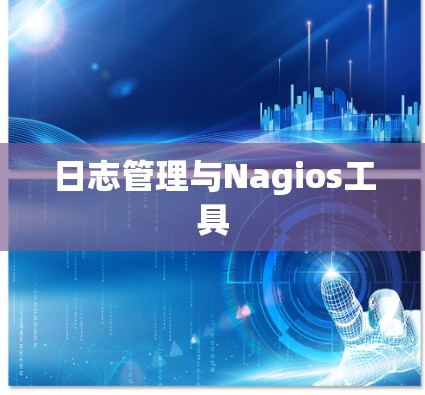 日志管理与Nagios工具 日志管理与Nagios工具