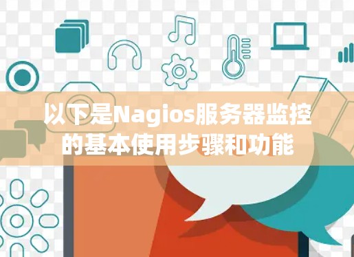 以下是Nagios服务器监控的基本使用步骤和功能 以下是Nagios服务器监控的基本使用步骤和功能