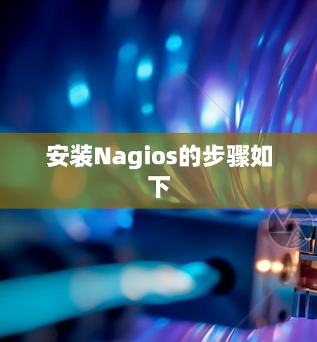安装Nagios的步骤如下