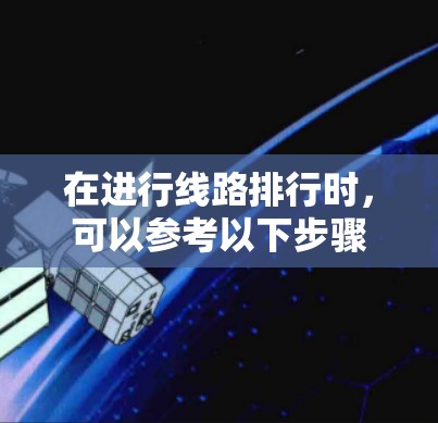 在进行线路排行时，可以参考以下步骤