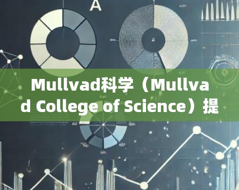 Mullvad科学(Mullvad College of Science)提供了一种访问外部科学资源的访问方案。以下是一些关键信息和步骤,帮助您顺利访问Mullvad科学的外部访问 Mullvad科学(Mullvad College of Science)提供了一种访问外部科学资源的访问方案。以下是一些关键信息和步骤,帮助您顺利访问Mullvad科学的外部访问