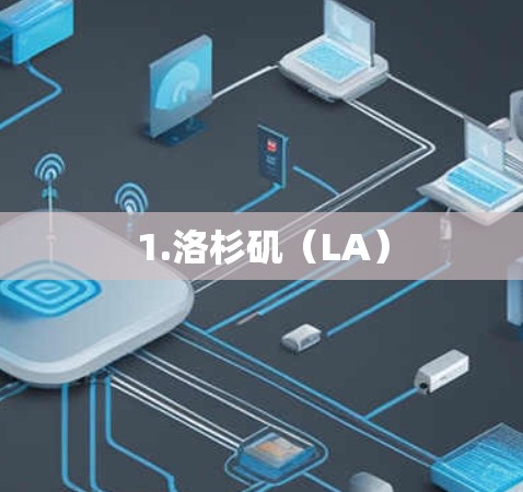 1.洛杉矶(LA) 1.洛杉矶(LA)