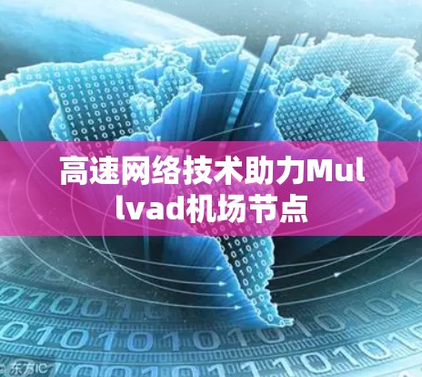 高速网络技术助力Mullvad机场节点 高速网络技术助力Mullvad机场节点