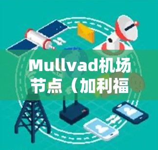Mullvad机场节点(加利福尼亚州加利福尼亚市马萨诸塞特机场)附近有多个VPN服务可以选择,以下是推荐的国内和国外VPN线路 Mullvad机场节点(加利福尼亚州加利福尼亚市马萨诸塞特机场)附近有多个VPN服务可以选择,以下是推荐的国内和国外VPN线路