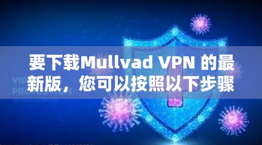 要下载Mullvad VPN 的最新版，您可以按照以下步骤进行
