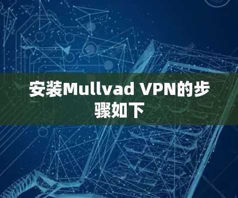 安装Mullvad VPN的步骤如下