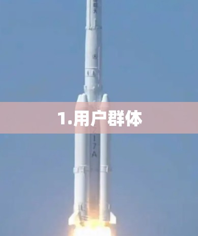 1.用户群体 1.用户群体