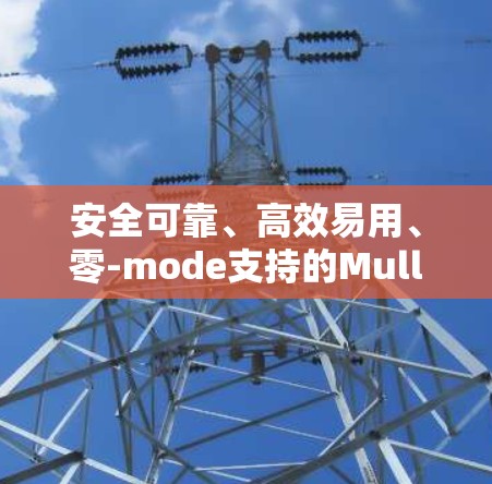 安全可靠、高效易用、零-mode支持的Mullvad VPN真实用户评价