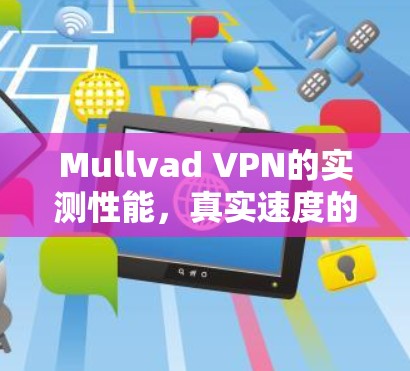 Mullvad VPN的实测性能,真实速度的测试结果 Mullvad VPN的实测性能,真实速度的测试结果