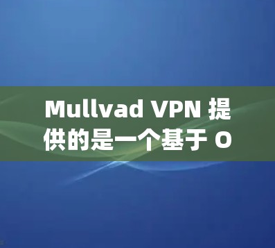 Mullvad VPN 提供的是一个基于 OpenVPN 的 VPN 实现,它声称具有高度的安全性。以下是关于 Mullvad VPN 的一些关键信息 Mullvad VPN 提供的是一个基于 OpenVPN 的 VPN 实现,它声称具有高度的安全性。以下是关于 Mullvad VPN 的一些关键信息