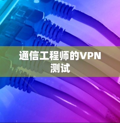 通信工程师的VPN测试