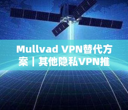 Mullvad VPN替代方案｜其他隐私VPN推荐