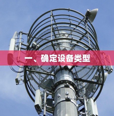 一、确定设备类型