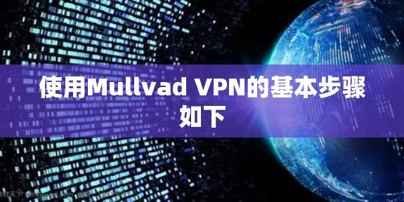 使用Mullvad VPN的基本步骤如下